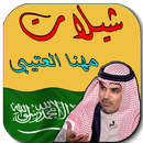 MP3 - شيلات مهنا العتيبي APK