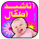 أناشيد أطفال _ مميزه _ بدون نت APK