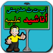 أناشيد تعليمية للأطفال_بدون نت