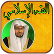 الفقه الإسلامي - صالح المغامسي