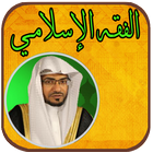 الفقه الإسلامي - صالح المغامسي simgesi