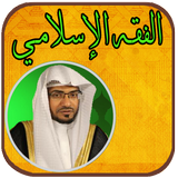 الفقه الإسلامي - صالح المغامسي simgesi