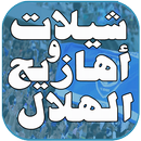 شيلات واهازيج الهلال - بدون نت APK