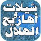 شيلات واهازيج الهلال - بدون نت 图标