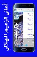 شيلات واهازيج الهلال - بدون نت ภาพหน้าจอ 1