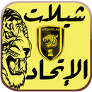 شيلات الإتحاد - بدون نت APK