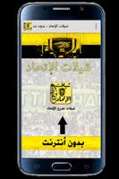 شيلات الإتحاد - بدون نت capture d'écran 3