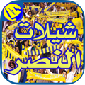 شيلات النصر