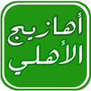 أهازيج جمهور الأهلي APK