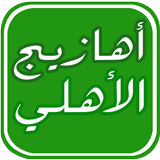 أهازيج جمهور الأهلي أيقونة