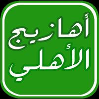 أهازيج جمهور الأهلي Ekran Görüntüsü 2