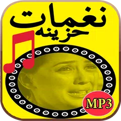 نغمات حزينة - بدون أنترنت APK Herunterladen