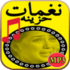 نغمات حزينة - بدون أنترنت biểu tượng