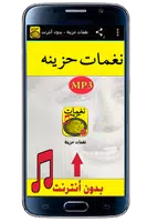 نغمات حزينة - بدون أنترنت 海报