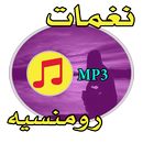 نغمات رومنسية هادئة - للجوال APK