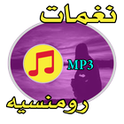 نغمات رومنسية هادئة - للجوال simgesi