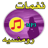 نغمات رومنسية هادئة - للجوال simgesi