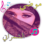 موضي الشمراني طرب بدون نت_2 simgesi