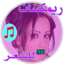 ريمكسات الشعر_بدون نت APK