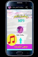 ريمكسات الشعر_بدون نت Affiche