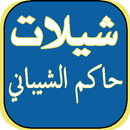 شيلات حاكم الشيباني_الجديده APK