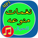 نغمات منوعه للجوال_بدون نت APK