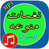 نغمات منوعه للجوال_بدون نت icône