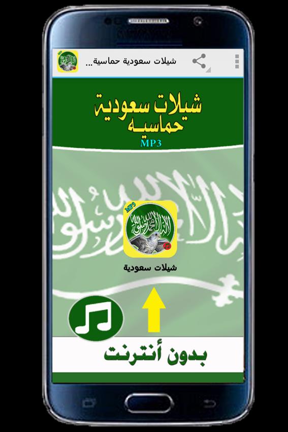 شيلات سعودية حماسية_بدون نت for Android - APK Download