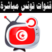 قنوات تونس بث مباشر بدون نت 📺