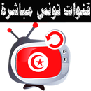 قنوات تونس بث مباشر بدون نت 📺 APK