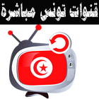 قنوات تونس بث مباشر بدون نت 📺 icône
