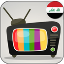 قنوات عراقية بث مباشر حي 📺 APK