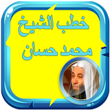 خطب الشيخ محمد حسان بدون نت icono