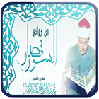 قصار السور للشيخ عبد الباسط icono