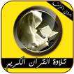 تلاوة القران بدون انترنت