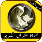 تلاوة القران بدون انترنت icono