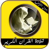 تلاوة القران بدون انترنت icono