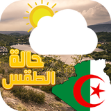 الطقس في الجزائر Météo Algérie icon