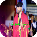 رنات بصوت الفنان المحبوب الدوزي