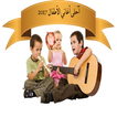 أغاني ألاطفال 2017
