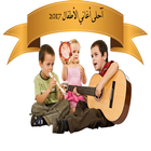أغاني ألاطفال 2017 icon