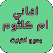 احلى أغاني ام كلثوم