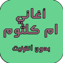 احلى أغاني ام كلثوم APK