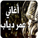 أغاني عمر دياب APK