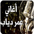 أغاني عمر دياب-icoon