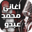 أغاني محمد عبدو