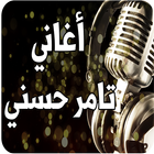 أغاني تامر حسني simgesi
