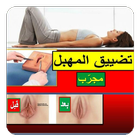 توسع المهبل بعد الولادة أيقونة
