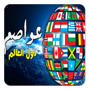 عواصم دول العالم APK