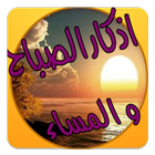 أذكار الصباح والمساء مكتوبة أيقونة